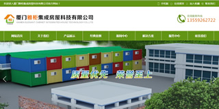 厦门雅柜集成房屋科技有限公司网站建设